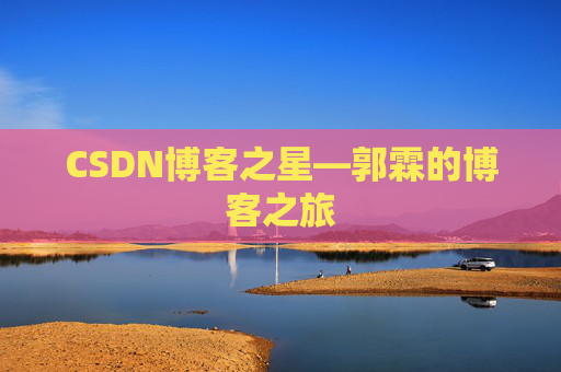 CSDN博客之星—郭霖的博客之旅